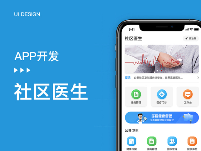 社区医生APP