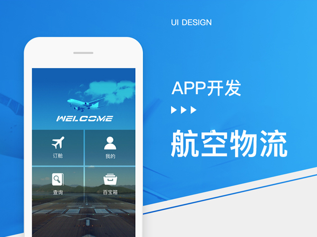 航空物流APP-航空快递